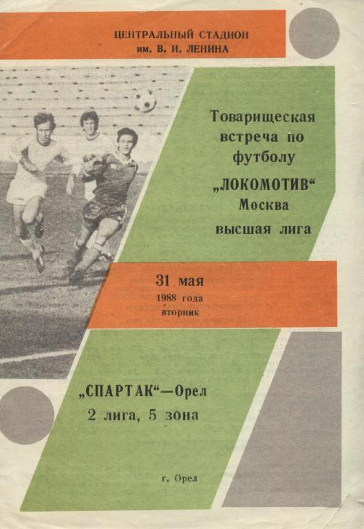 Спартак Орел - Локомотив Москва 31.05. 1988 товарищеский матч