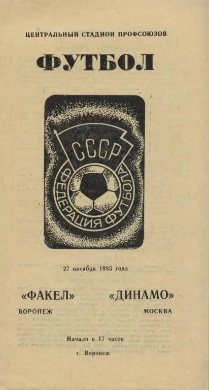 Факел Воронеж - Динамо Москва 27.10. 1985