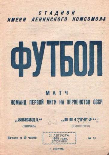 Звезда Пермь - Нистру Кишинев 21.08. 1973