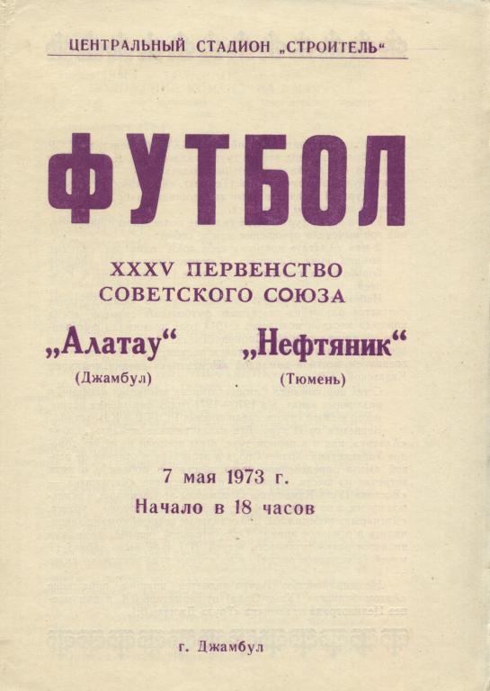 Алатау Джамбул - Нефтяник Тюмень 07.05. 1973