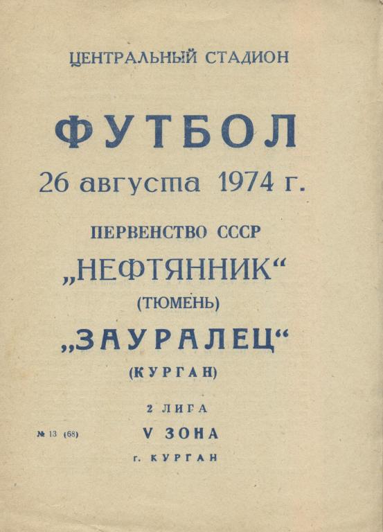 Зауралец Курган - Нефтяник Тюмень 26.08. 1974