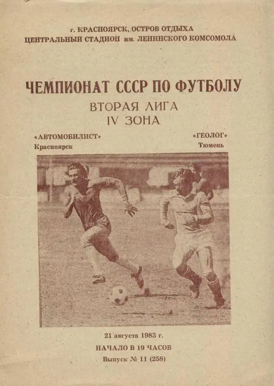 Автомобилист Красноярск - Геолог Тюмень 21.08. 1983