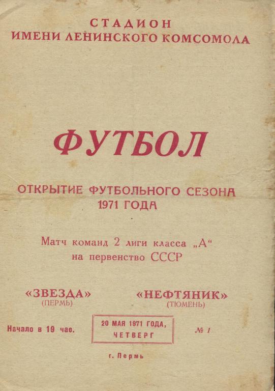 Звезда Пермь - Нефтяник Тюмень 20.05. 1971