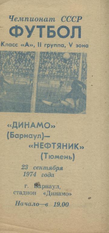 Динамо Барнаул - Нефтяник Тюмень 23.09. 1974