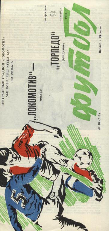 Локомотив Москва - Торпедо Владиммр 09.09. 1990 кубок СССР , .