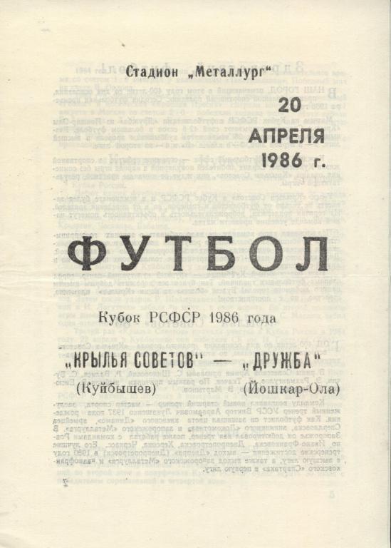 Крылья Советов Куйбышев - Дружбай Йошкар-Ола 20.04. 1986 кубок РСФСР , .