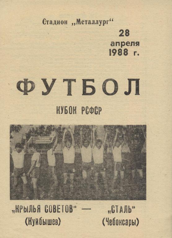 Крылья Советов Куйбышев - Сталь Чебоксары 28.04. 1988 кубок РСФСР , .