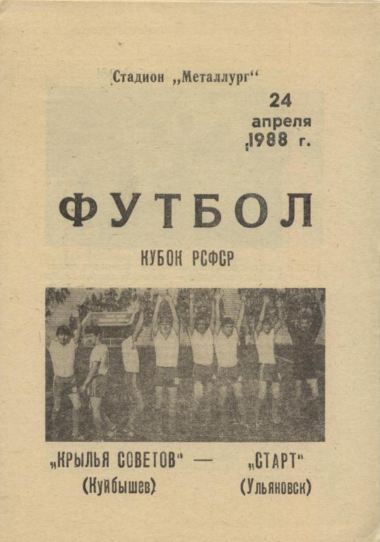 Крылья Советов Куйбышев - Старт Ульяновск 24.04. 1988 кубок РСФСР , .