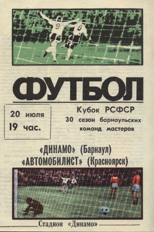 Динамо Барнаул - Автомобилист Красноярск 20.07. 1984 кубок РСФСР , .