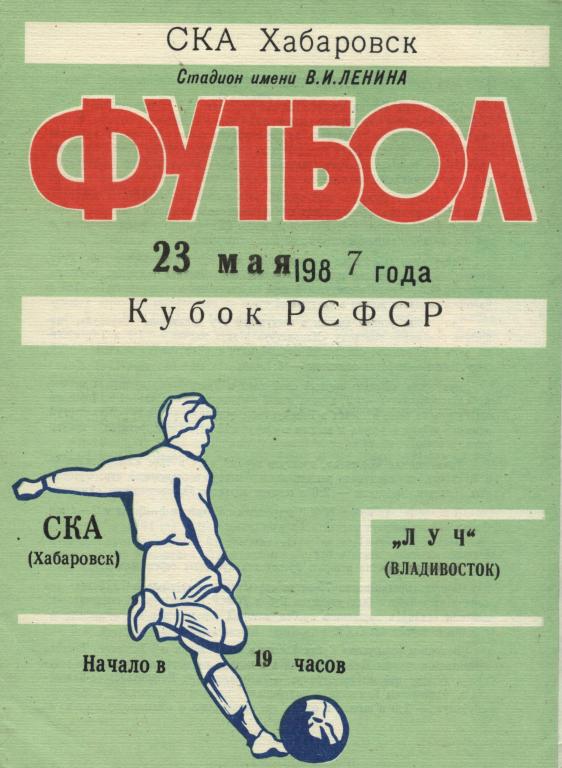 СКА Хабаровск - Луч Владивосток 23.05. 1987 кубок РСФСР , .