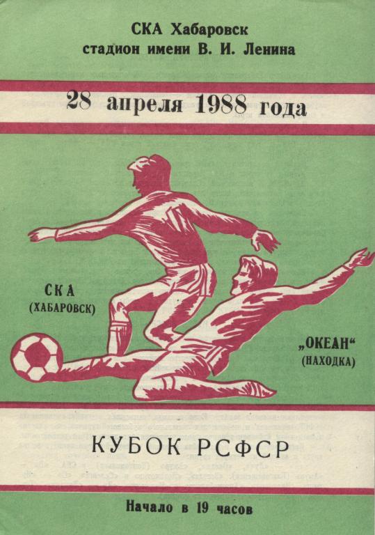 СКА Хабаровск - Океан Находка 28.04. 1988 кубок РСФСР , .