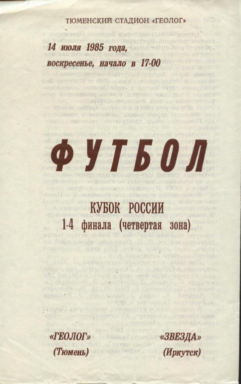 Геолог Тюмень - Звезда Иркутск 14.07. 1985 кубок РСФСР , .