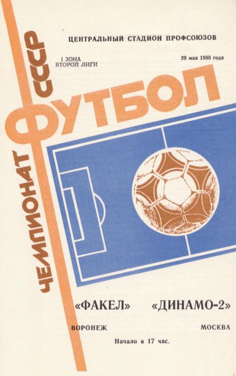 Факел Воронеж - Динамо - 2 Москва 29.05. 1988 ,