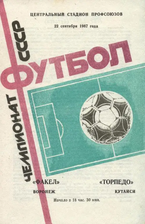 Факел Воронеж - Торпедо Кутаиси 22.09. 1987 .