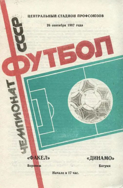 Факел Воронеж - Динамо Батуми 26.09. 1987 .