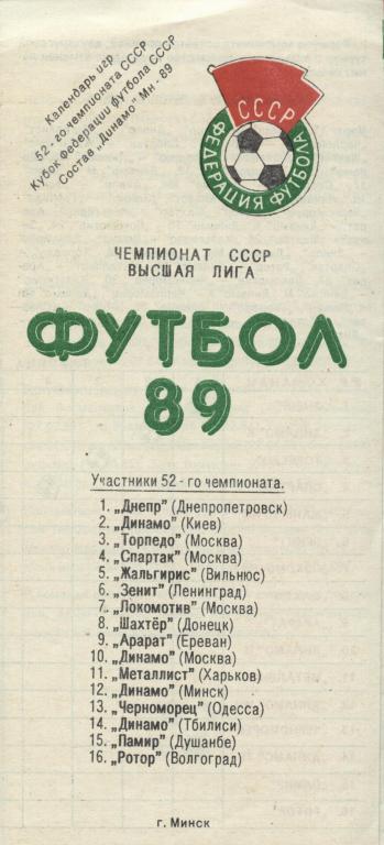 Динамо Минск 1989. . программа-сувенир