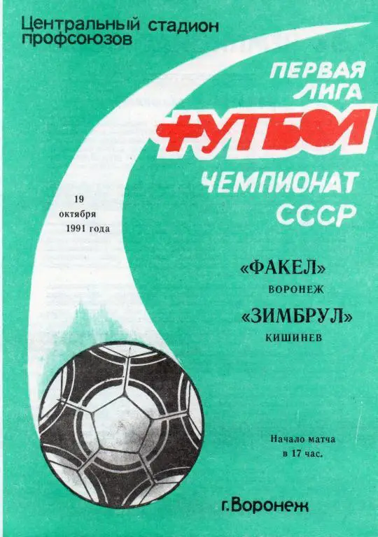 Факел Воронеж - Зимбрул Кишинев 19.10. 1991 .