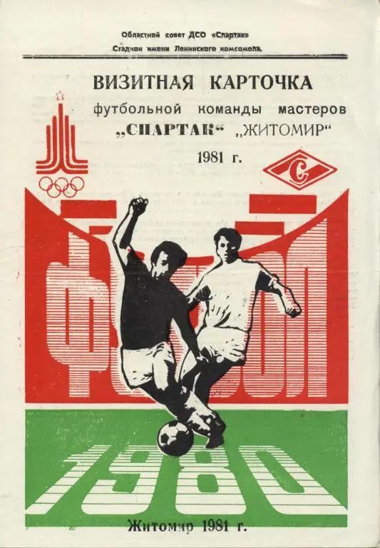 Спартак Житомир 1981 . Программа - сувенир ,