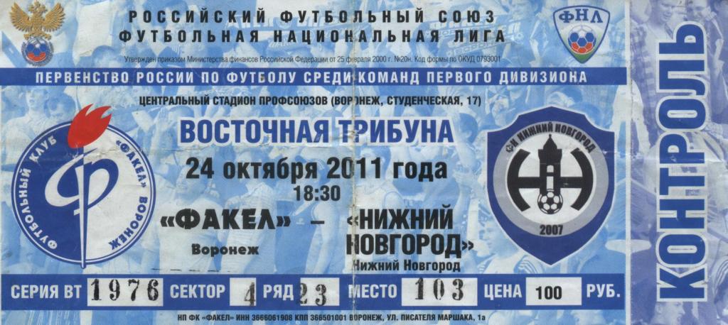 Факел Воронеж - Нижний Новгород 24.10. 2011 билет