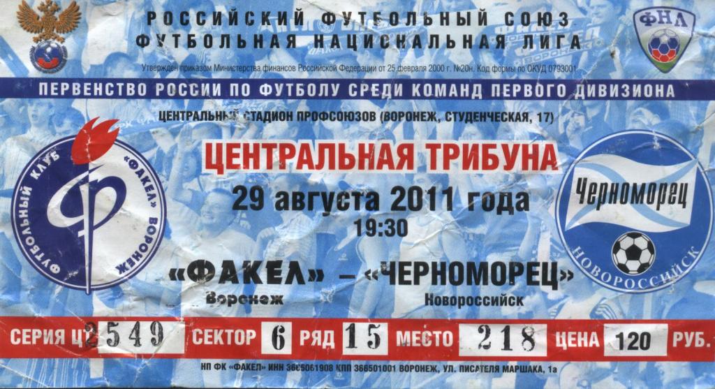 Факел Воронеж - Черноморец Новороссийск 29.08. 2011 билет