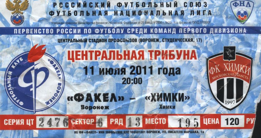 Факел Воронеж - ФК Химки Химки 11.07. 2011 билет