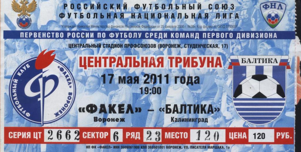 Факел Воронеж - Балтика Калининград 17.05. 2011 билет