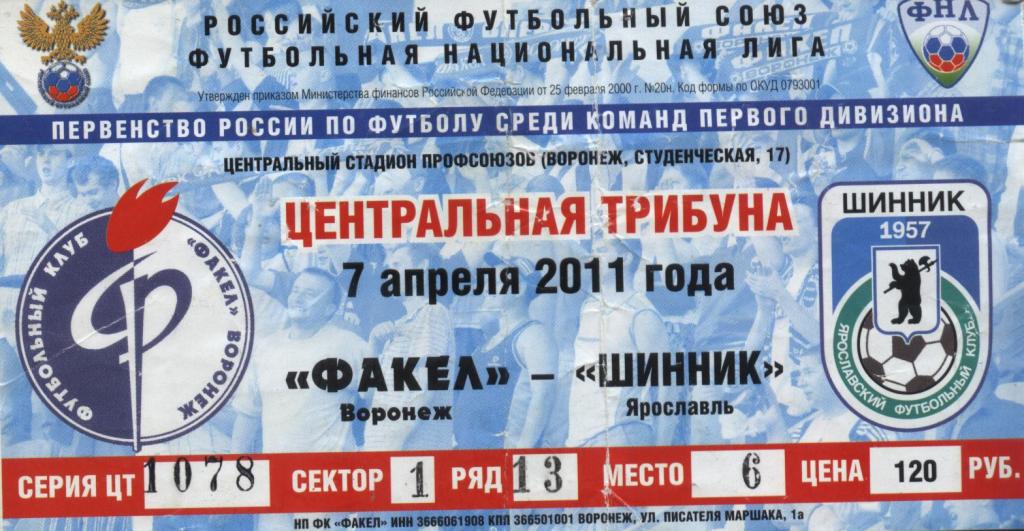 Факел Воронеж - Шинник Ярославль 07.04. 2011 билет