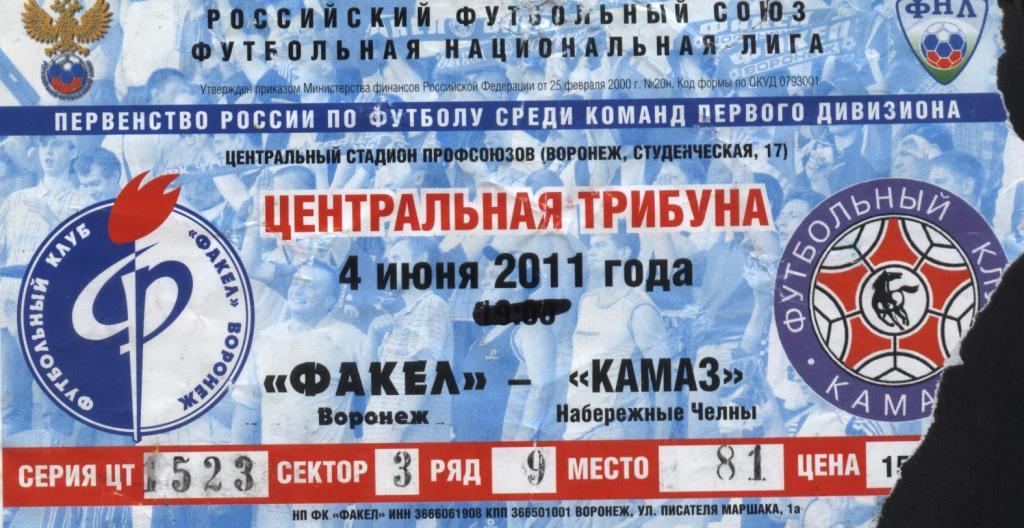 Факел Воронеж - КАМАЗ Набережные Челны 04.06. 2011 билет