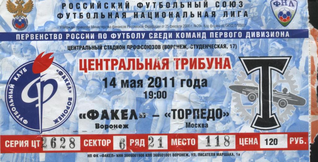 Факел Воронеж - Торпедо Москва 14.05. 2011 билет