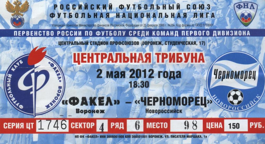 Факел Воронеж - Черноморец Новороссийск 02.05. 2012 билет