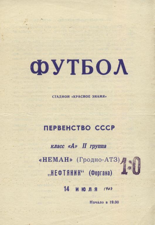 Неман Гродно - Нефтяник Фергана 14.07. 1969 .