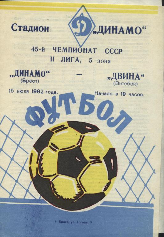 Динамо Брест - Двина Витебск 15.07. 1982 .