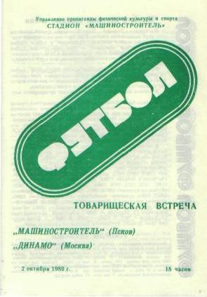 Машиностроитель Псков - Динамо Москва 02.10. 1989 товарищеский матч