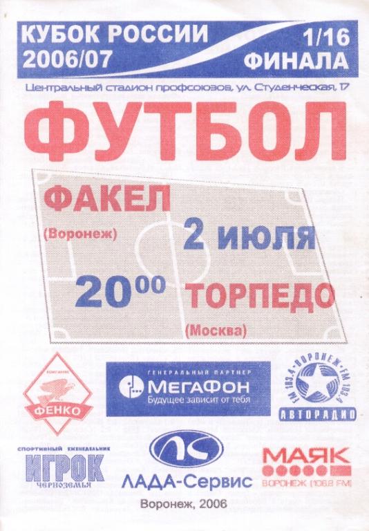 программа Факел Воронеж - Торпедо Москва 02.07. 2006 Кубок России