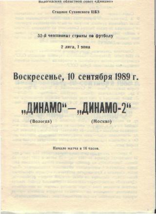 Динамо Вологда - Динамо - 2 Москва 10.09. 1989