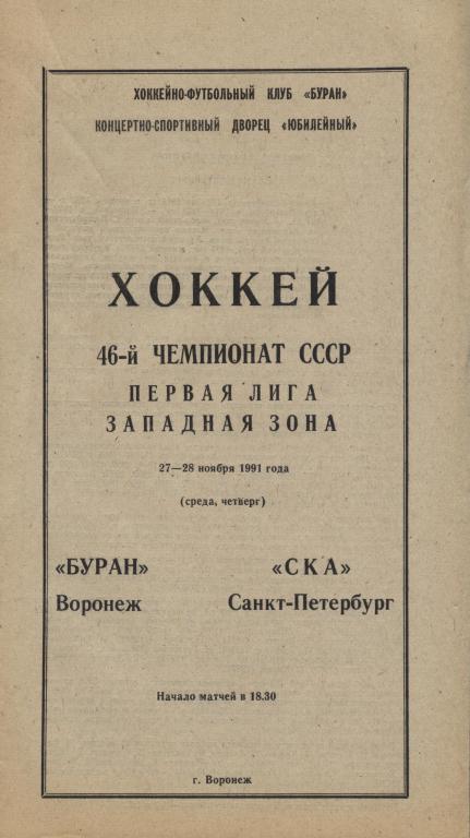 Буран Воронеж - СКА Санкт Петербург 27-28.11. 1991