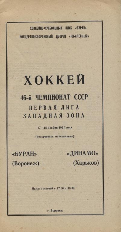 Буран Воронеж - Динамо Харьков 17-18.11. 1991