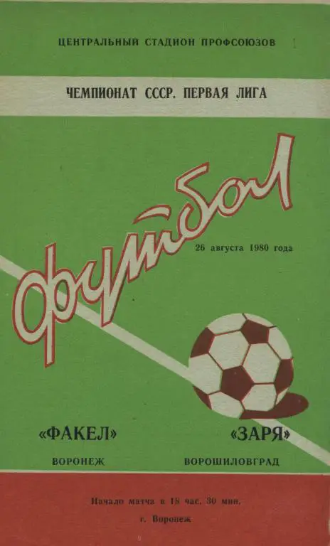 Факел Воронеж - Заря Ворошиловград 26.08. 1980