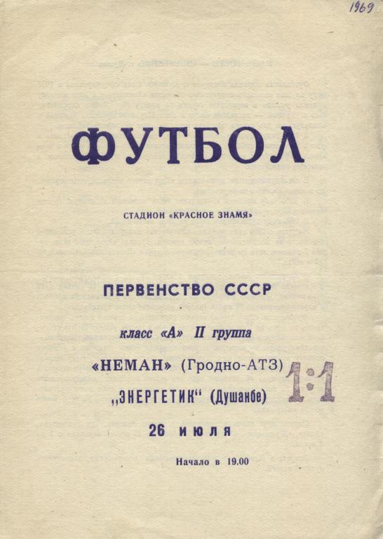 Неман Гродно - Энергетик Душанбе 28.07. 1969 .