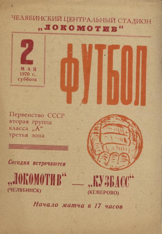 Локомотив Челябинск - Кузбасс Кемерово 02.05. 1970 .