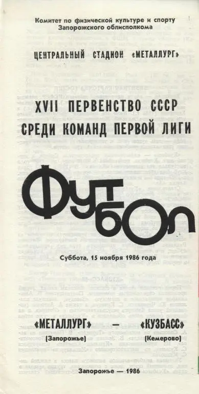 Металлург Запорожье - Кузбасс Кемерово 15.11. 1986.