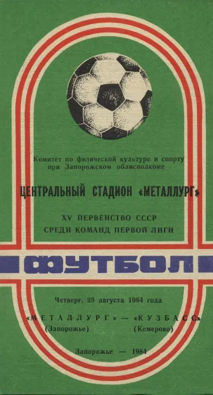 Металлург Запорожье - Кузбасс Кемерово 23.08. 1984.