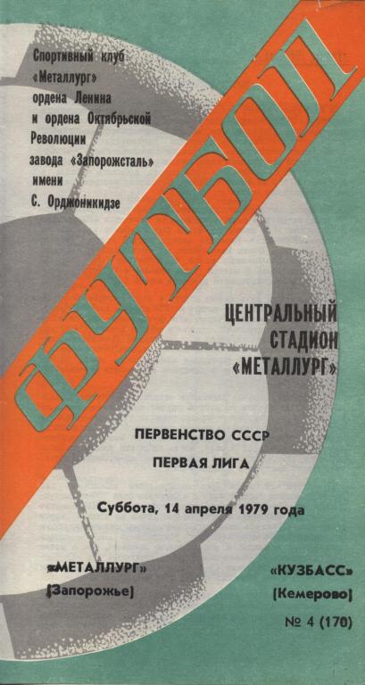 Металлург Запорожье - Кузбасс Кемерово 14.04. 1979