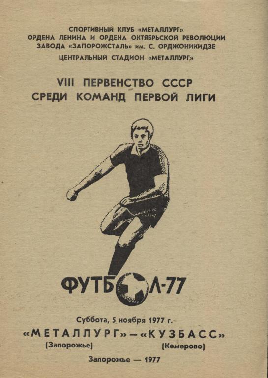 Металлург Запорожье - Кузбасс Кемерово 05.11. 1977