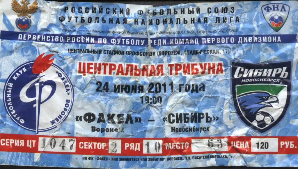 Факел Воронеж - Сибирь Новосибирск 24.06. 2011 билет