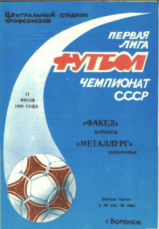 Факел Воронеж - Металлург Запорожье 11.07. 1990