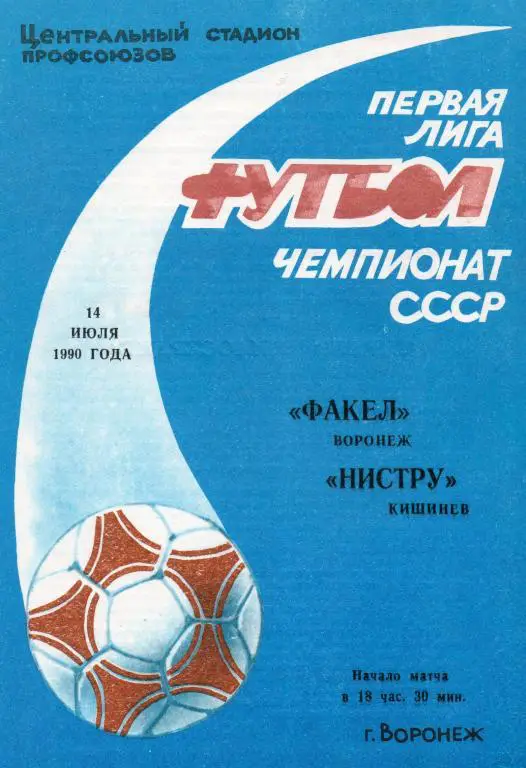 Факел Воронеж - Нистру Кишинев 14.07. 1990