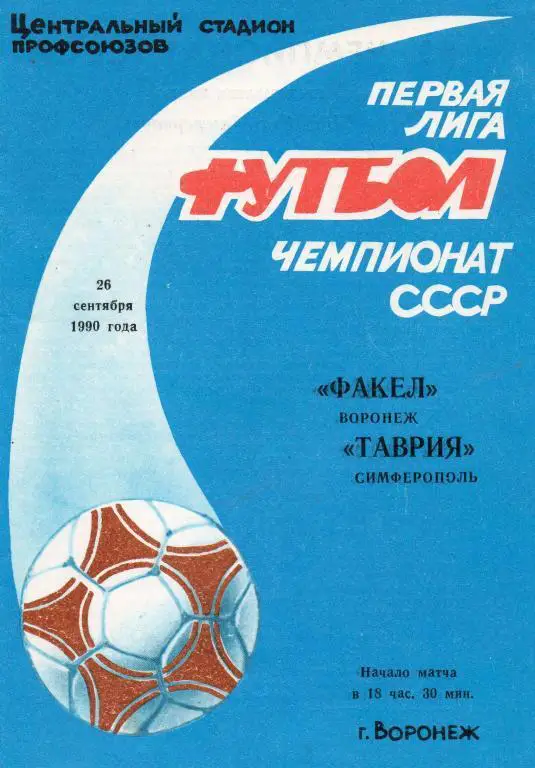 Факел Воронеж - Таврия Симферополь 26.09. 1990