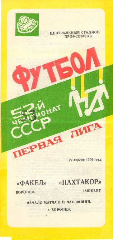 Факел Воронеж - Пахтакор Ташкент 29.04. 1990