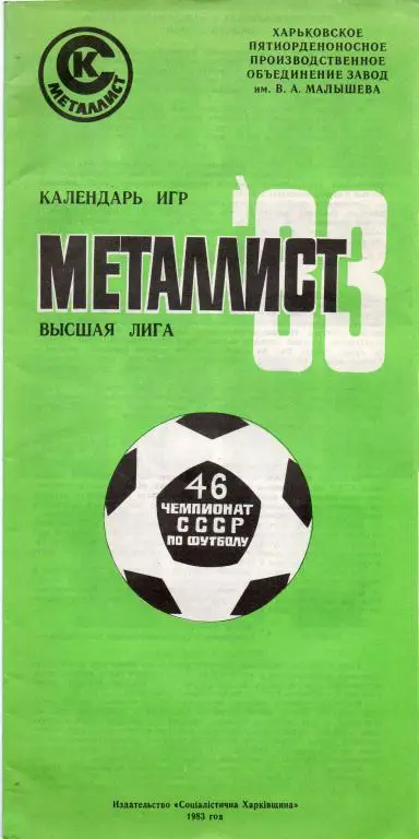 буклет Металлист Харьков 1983
